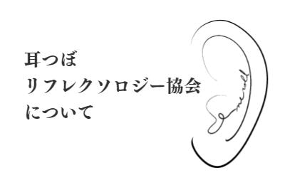 耳つぼセラピスト養成｜耳つぼリフレクソロジー協会