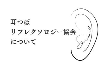 耳つぼセラピスト養成｜耳つぼリフレクソロジー協会
